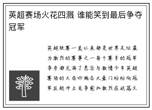 英超赛场火花四溅 谁能笑到最后争夺冠军
