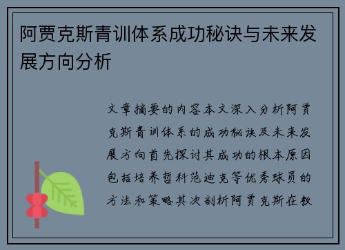 阿贾克斯青训体系成功秘诀与未来发展方向分析