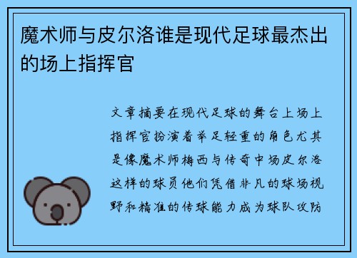 魔术师与皮尔洛谁是现代足球最杰出的场上指挥官