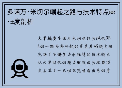 多诺万·米切尔崛起之路与技术特点深度剖析