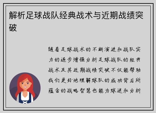 解析足球战队经典战术与近期战绩突破