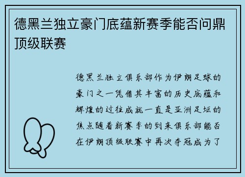 德黑兰独立豪门底蕴新赛季能否问鼎顶级联赛