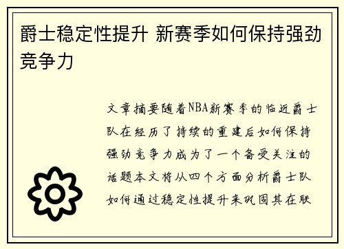 爵士稳定性提升 新赛季如何保持强劲竞争力