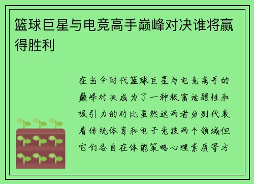 篮球巨星与电竞高手巅峰对决谁将赢得胜利