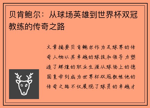 贝肯鲍尔：从球场英雄到世界杯双冠教练的传奇之路
