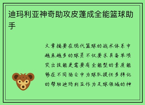 迪玛利亚神奇助攻皮蓬成全能篮球助手