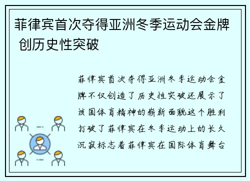 菲律宾首次夺得亚洲冬季运动会金牌 创历史性突破