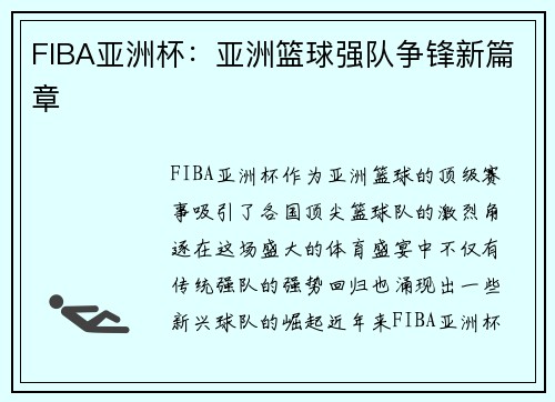 FIBA亚洲杯：亚洲篮球强队争锋新篇章