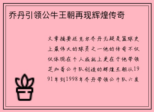 乔丹引领公牛王朝再现辉煌传奇