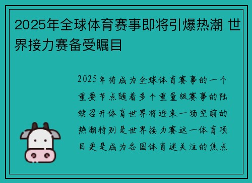2025年全球体育赛事即将引爆热潮 世界接力赛备受瞩目