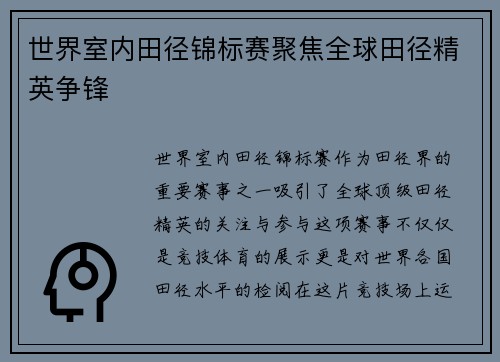世界室内田径锦标赛聚焦全球田径精英争锋