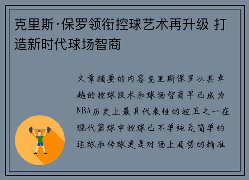 克里斯·保罗领衔控球艺术再升级 打造新时代球场智商