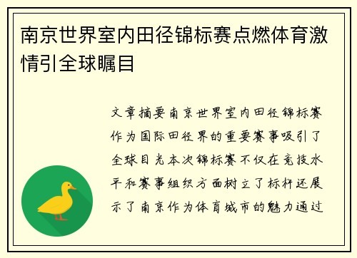 南京世界室内田径锦标赛点燃体育激情引全球瞩目