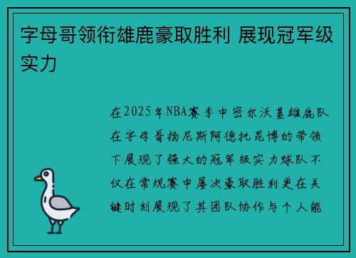 字母哥领衔雄鹿豪取胜利 展现冠军级实力