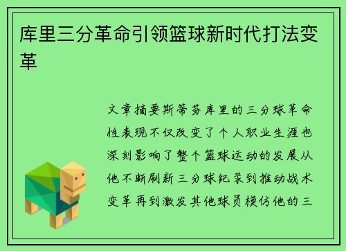 库里三分革命引领篮球新时代打法变革