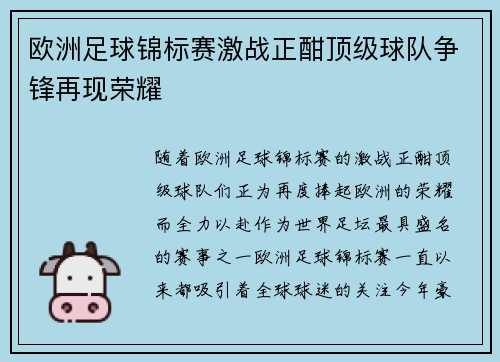 欧洲足球锦标赛激战正酣顶级球队争锋再现荣耀