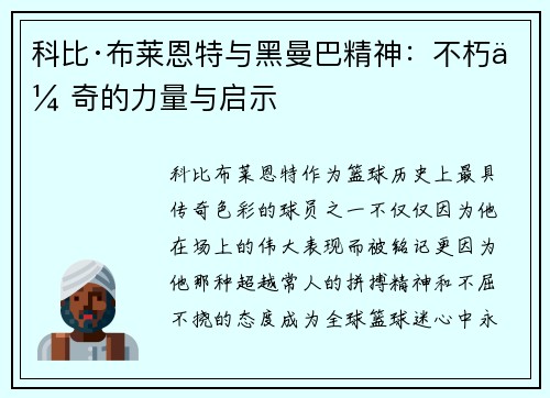 科比·布莱恩特与黑曼巴精神：不朽传奇的力量与启示