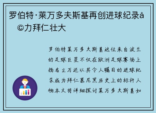 罗伯特·莱万多夫斯基再创进球纪录助力拜仁壮大