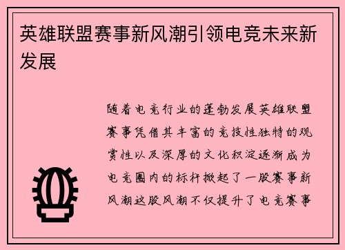 英雄联盟赛事新风潮引领电竞未来新发展