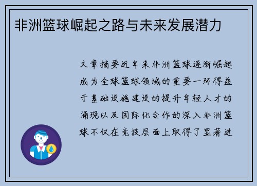 非洲篮球崛起之路与未来发展潜力