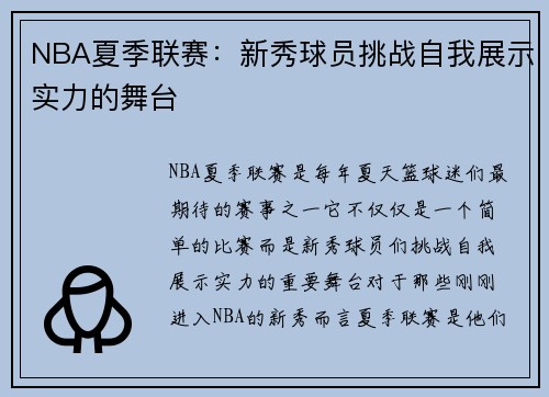 NBA夏季联赛：新秀球员挑战自我展示实力的舞台