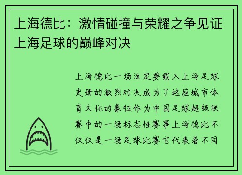 上海德比：激情碰撞与荣耀之争见证上海足球的巅峰对决