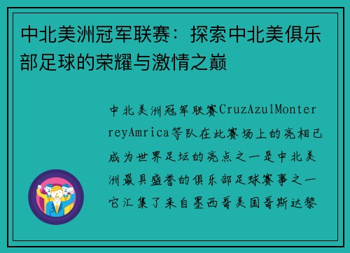 中北美洲冠军联赛：探索中北美俱乐部足球的荣耀与激情之巅