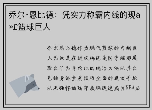 乔尔·恩比德：凭实力称霸内线的现代篮球巨人