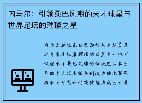 内马尔：引领桑巴风潮的天才球星与世界足坛的璀璨之星