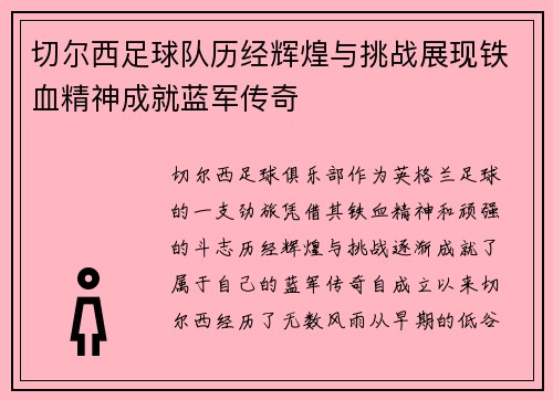 切尔西足球队历经辉煌与挑战展现铁血精神成就蓝军传奇