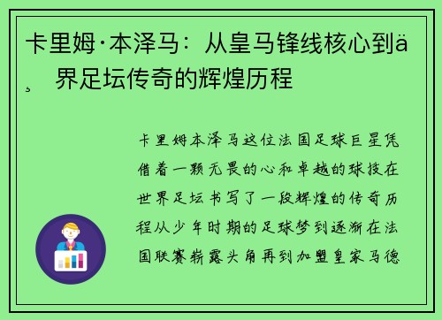 卡里姆·本泽马：从皇马锋线核心到世界足坛传奇的辉煌历程