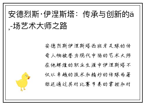 安德烈斯·伊涅斯塔：传承与创新的中场艺术大师之路