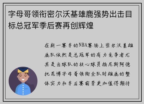 字母哥领衔密尔沃基雄鹿强势出击目标总冠军季后赛再创辉煌