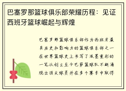 巴塞罗那篮球俱乐部荣耀历程：见证西班牙篮球崛起与辉煌
