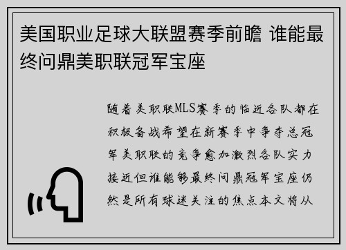美国职业足球大联盟赛季前瞻 谁能最终问鼎美职联冠军宝座