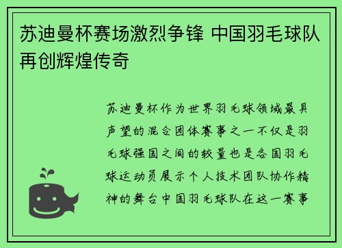 苏迪曼杯赛场激烈争锋 中国羽毛球队再创辉煌传奇