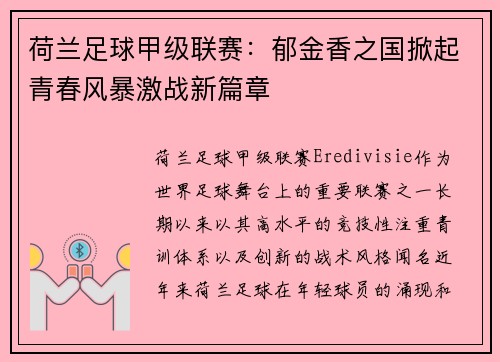 荷兰足球甲级联赛：郁金香之国掀起青春风暴激战新篇章