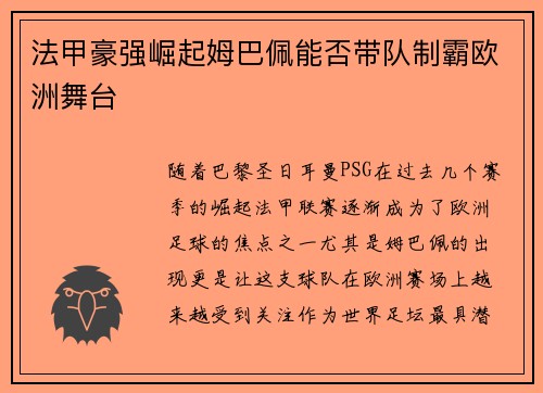 法甲豪强崛起姆巴佩能否带队制霸欧洲舞台