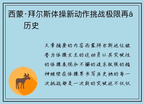 西蒙·拜尔斯体操新动作挑战极限再创历史