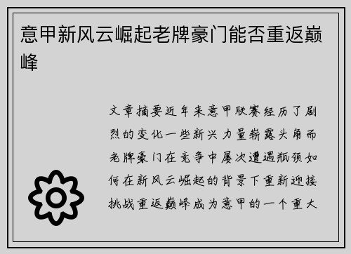 意甲新风云崛起老牌豪门能否重返巅峰