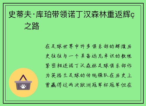 史蒂夫·库珀带领诺丁汉森林重返辉煌之路