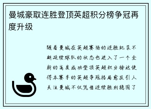曼城豪取连胜登顶英超积分榜争冠再度升级