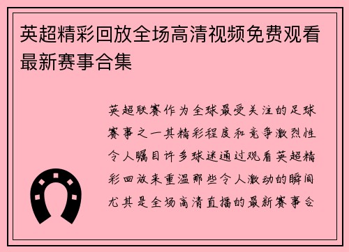 英超精彩回放全场高清视频免费观看最新赛事合集