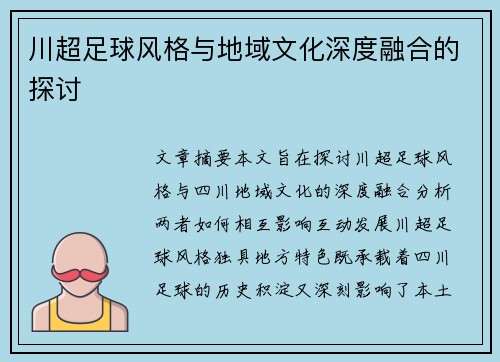 川超足球风格与地域文化深度融合的探讨