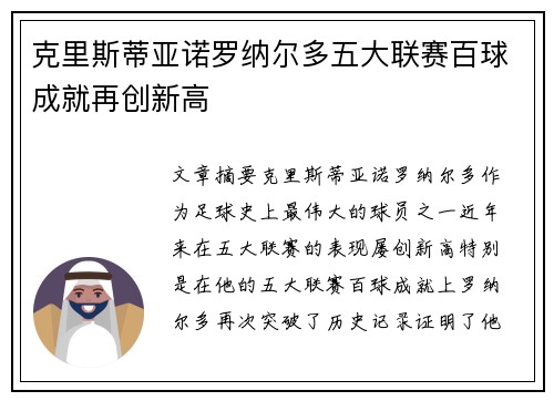 克里斯蒂亚诺罗纳尔多五大联赛百球成就再创新高