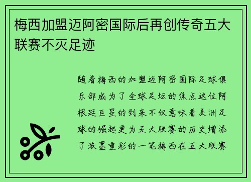 梅西加盟迈阿密国际后再创传奇五大联赛不灭足迹