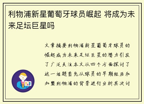 利物浦新星葡萄牙球员崛起 将成为未来足坛巨星吗