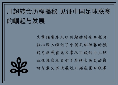 川超转会历程揭秘 见证中国足球联赛的崛起与发展