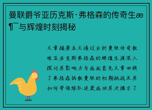 曼联爵爷亚历克斯·弗格森的传奇生涯与辉煌时刻揭秘