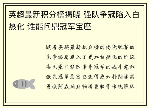 英超最新积分榜揭晓 强队争冠陷入白热化 谁能问鼎冠军宝座